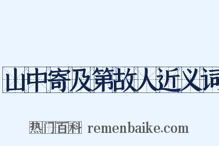山中寄及第故人近义词是什么意思的图片